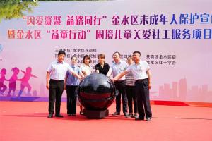慈善护航，推动金水区“益童行动”困境儿童关爱社会工作服务项目正式启动！
