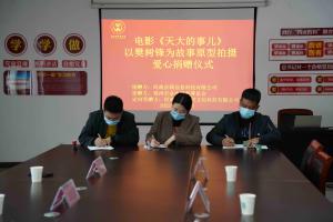 金水区慈善总会开展 “电影《天大的事儿》 以樊树锋为故事 原型拍摄”爱心捐赠活动