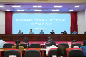 金水区召开2022年“99公益日”暨 “慈善日”活动动员大会