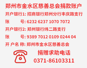 郑州市金水区慈善总会