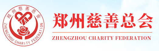 郑州市二七区慈善总会