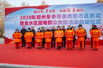 2020年郑州冬季慈善救助市区联动暨金水区困难群众救助活动启动仪式