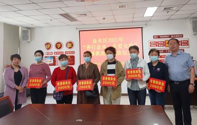 金水区2021年“善行金水 关爱女性” 两癌救助金发放仪式