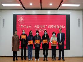 “善行金水、关爱女性”两癌患者慈善救助项目