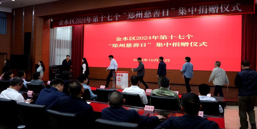 水区2024年第十七个“郑州慈善日” 集中捐赠仪式顺利举行
