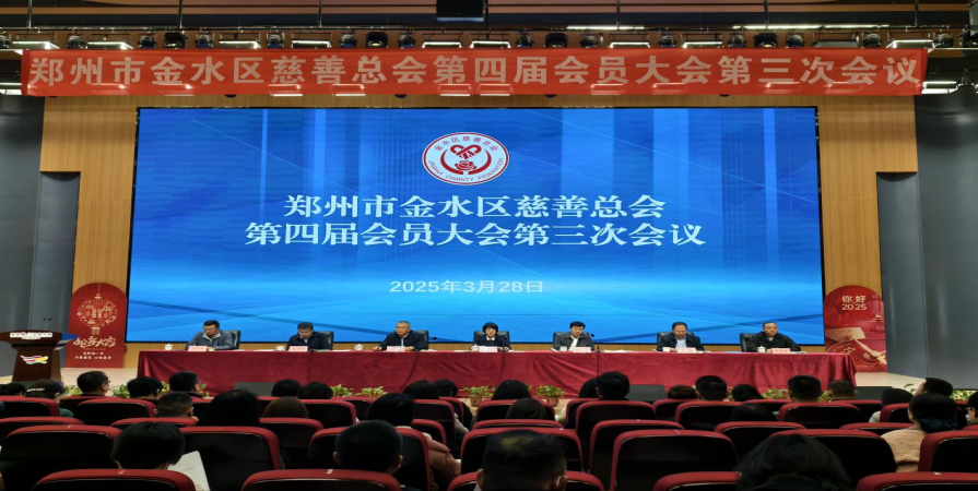 共襄盛举 擘画未来 全力推进金水区 慈善事业高质量发展——金水区慈善总会召开第四届会员大会第三次会议