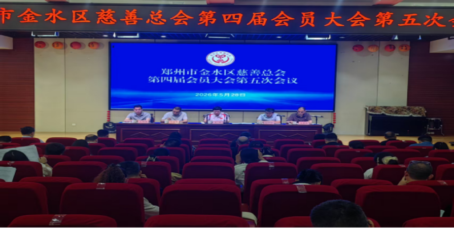 郑州市金水区慈善总会 召开第四届会员大会第五次会议