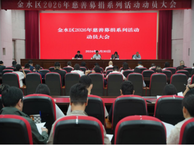 高位部署聚善力 同心奋进惠民生—— 金水区召开2026年慈善募捐系列活动动员大会