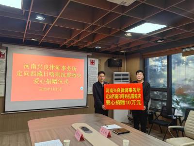 河南兴良律师事务所 捐赠10万元支援西藏抗震救灾