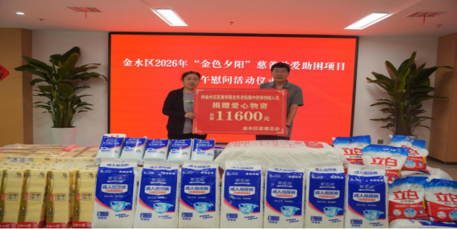 爱在金水迎端午 慈心善举润夕阳  ——金水区2026年“金色夕阳”慈善关爱助困项目