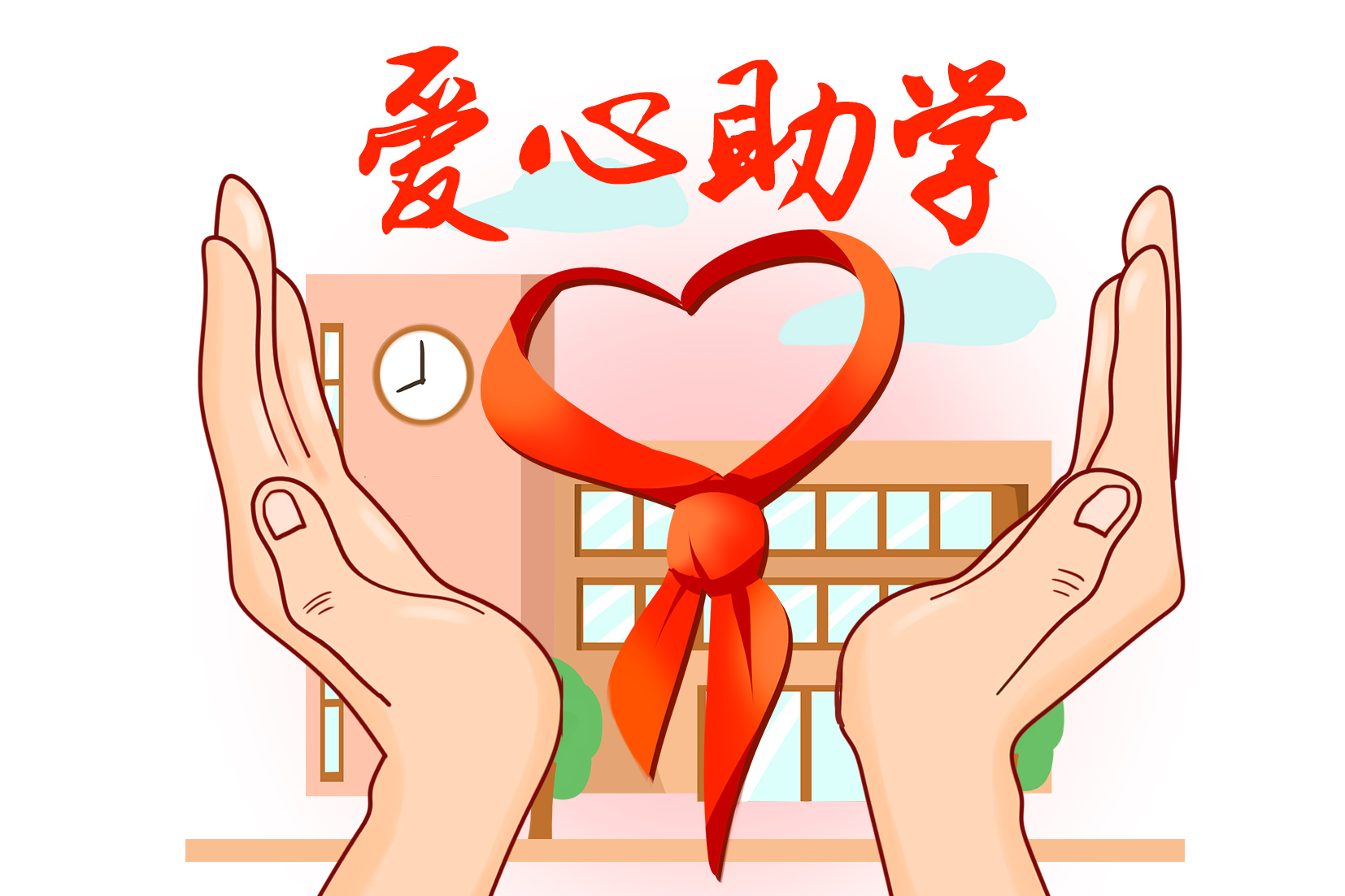“牵手工程”贫困学生助学项目